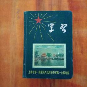 学习 上海市第一商业局日记本  插图本