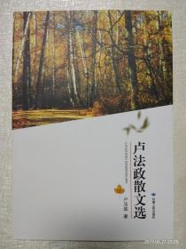 盧法政散文選