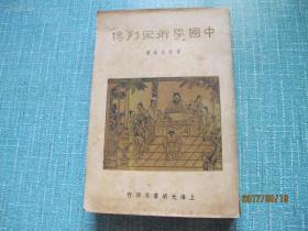 民国《中国学术家列传》   全一册 难得好品相