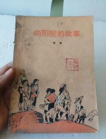 向阳院的故事-1973年