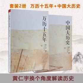 正版现货 中国大历史+万历十五年（共2册）黄仁宇作品系列 中国通历史随笔