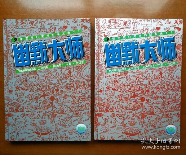 幽默大师【合订本2册】【二〇〇八年（1-6期)（7-12期)】全新精装