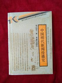 中国明代新闻传播史       自然旧        书品如图