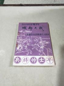 《北方棋艺专刊——城都大战1982年全国象棋个人联赛》