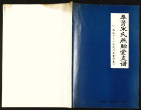 【提供资料信息服务】奉賢宋氏燕貽堂支譜