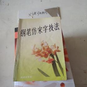 钢笔仿宋字技法