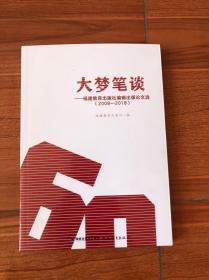 大梦笔谈福建教育出版社编辑出版论文选2008——2018