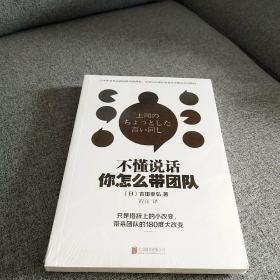 所谓情商高就是会说话+不懂说话你怎么带团队+话要这么说人要这样带