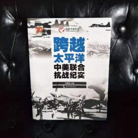 历史不容忘记：纪念世界反法西斯战争胜利70周年-跨越太平洋：中美联合抗战纪实（汉）