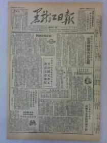 （黑龙江日报）第441期 1950年8月24日 原装 老报纸 1~4版全
