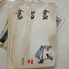 书与画91年1-6册全