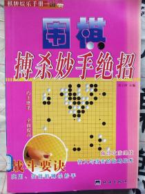 围棋搏杀妙手绝招