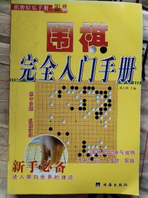 围棋完全入门手册