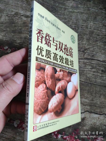 香菇与双孢菇优质高效栽培         李德舜 著        介绍了香菇与双孢菇的高效栽培技术。社会主义新农村建设文库。本套《社会主义新农村建设文库》介绍了科技、文化、法律、生活、市场经济等方面的知识和技术，如农作物种植、家禽饲养、法律基础、卫生保健、村镇住宅规划、进城务工技能、市场经济常识等