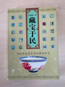 藏宝于民：200件流落民间的稀世珍宝