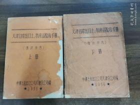 《天津口岸出口土，特产品验收手册》上下册全，1956年版油印筒子页。

上册为土产部分（蜂蜜）……等/下册为中药材部分（山参水子/山参生晒/糖山参/园参/花山岔砍茸/马鹿砍茸/花鹿二扛砍茸/花鹿茸/马鹿砍茸/鹿尾/鹿鞭/鹿筋/麝香/蛤蟆干……）等82位名贵中药材真伪鉴定鉴别验收详细和宝贵经验！！绝版书。