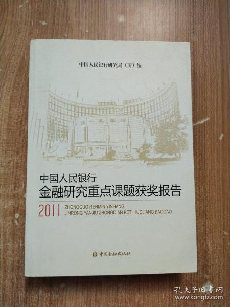 中国人民银行金融研究重点课题获奖报告（2011）