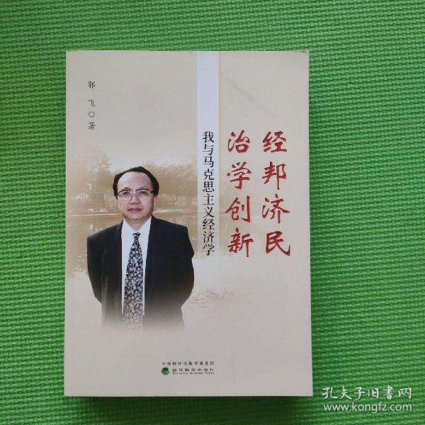 经邦济民治学创新：我与马克思主义经济学