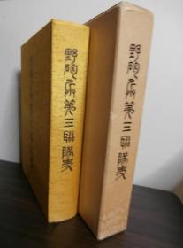 野砲兵第三联队史 1993年出版 日文 精装 名古屋炮兵 徐州会战 大别山作战 江北 16开 炮三会