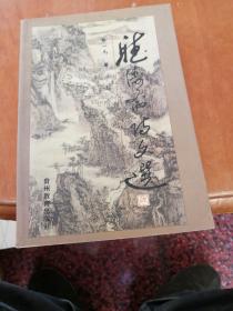 听涛斋诗文集 签赠本