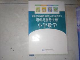 北师大版义务教育教科书 培训与服务手册 小学数学 无盘