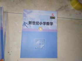 新世纪小学数学  2018年第5期