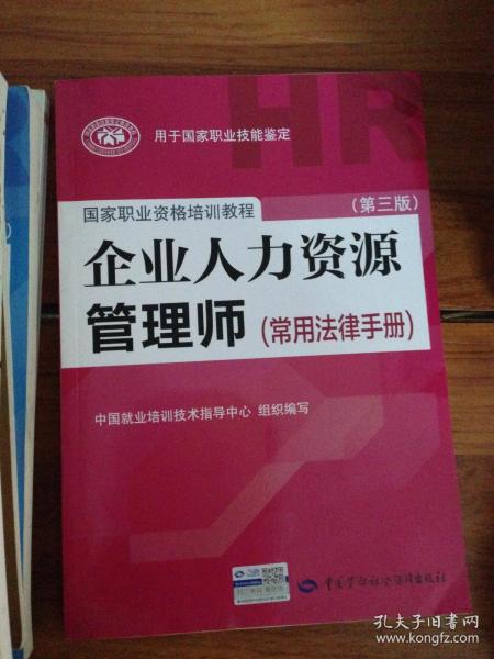 国家职业资格培训教程：企业人力资源管理师（第三版 常用法律手册）