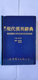 万人现代汉英词典 Mass Modern Chinese-English Dictionary