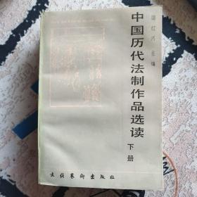 中国历代法制作品选读