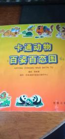 卡通动物百姿百态图——2003年1版1印金盾版20开