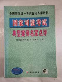 国家司法考试典型案例名家点评