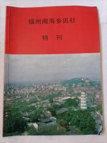 福州闽海乡讯社特刊