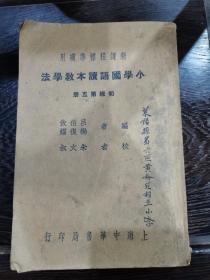 民国新课程标准适用 小学国语读本教学法初级第五册 教员用书 吕伯攸 杨复耀主编 上海中华书局印行 一厚册全完整无缺损 内还附诗歌曲谱 少见的国语国文类教育文献 特低价包邮不还价