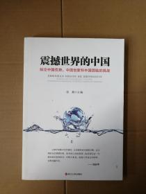 震撼世界的中国 纵论中国优势、中国创新和中国面临的挑战9787213078804  正版图书