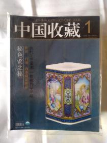 《中国收藏杂志》(2008年全年12册合售)