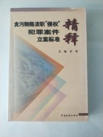 贪污贿赂、渎职、“侵权”犯罪案件立案标准精释