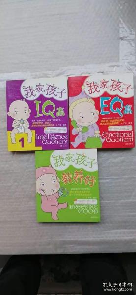 我家孩子IQ高，我家孩子EQ高，我家孩子教养好【3本合售】