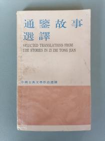 《通鉴故事选译》（中国古典文学作品选读，上海古籍）