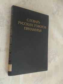 СЛОВАРЬ РУССКИХ ГОВОРОВ ПРИАМУРЬЯ（黑龙江流域）