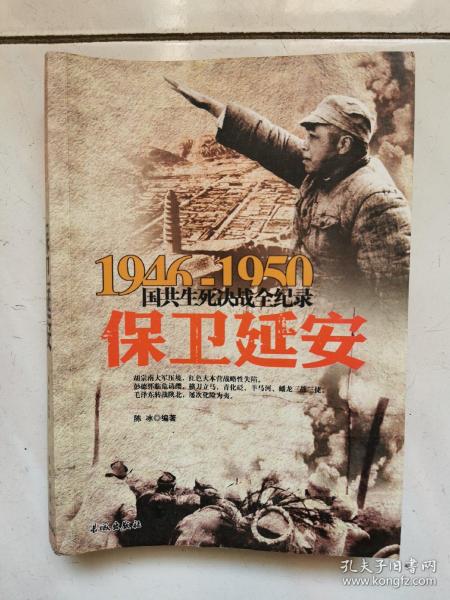 1946-1950国共生死决战全纪录：保卫延安