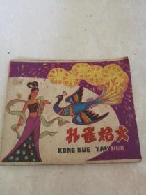 连环画，孔雀焰火