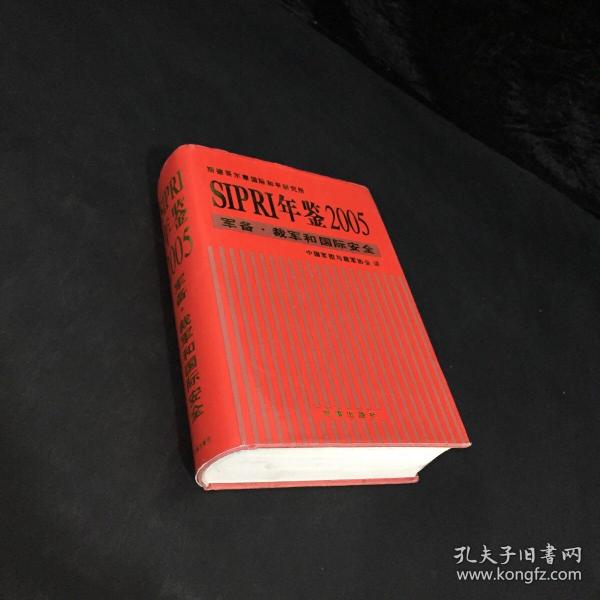 SIPRI年鉴2005：军备·裁军和国际安全