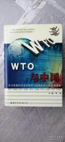 WTO与中国—学习世贸组织基本知识与加强依法行政培训读本（上中下）