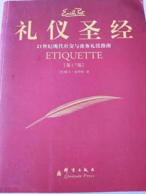 礼仪圣经：21世纪现代社交与商务礼仪指南