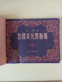 1959年上海文化《怎样美化黑板报》上海文化出版社，1959年7月第12次印刷，作者心音。（首页盖有地方国营安东市镇兴区农丰犬厂工会委员会公章）