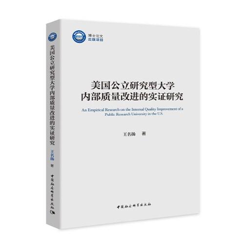 美国公立研究型大学内部质量的实证研究