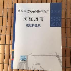 2016装配式建筑系列标准应用实施指南 钢结构建筑