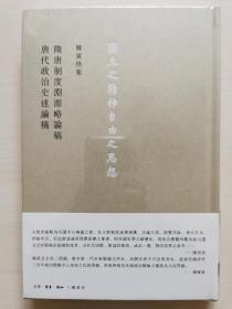 隋唐制度淵源略論稿  唐代政治史述論稿