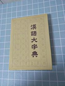 汉语大字典（第八卷.4939--5746页.补遗1--44页）