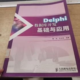 Delphi数据库开发基础与应用